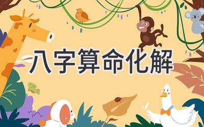 八字算命化解-图片1