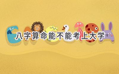 八字算命能不能考上大学-图片1
