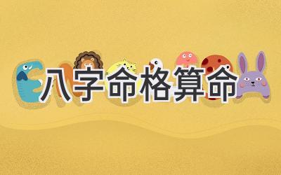 八字命格算命-图片1