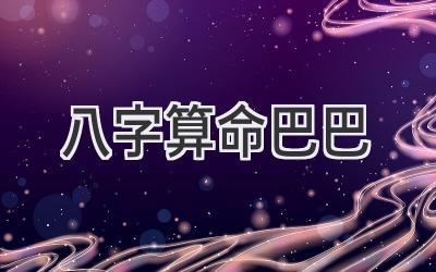 八字算命巴巴