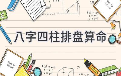 八字四柱 排盘算命