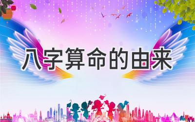 八字算命的由来-图片1