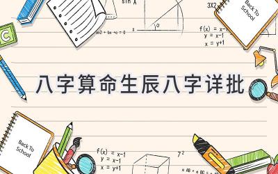 八字算命生辰八字详批