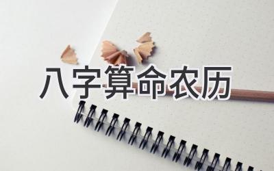 八字算命农历-图片1