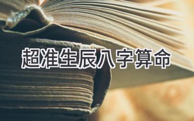 超准生辰八字算命-图片1