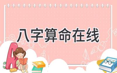 八字算命在线-图片1