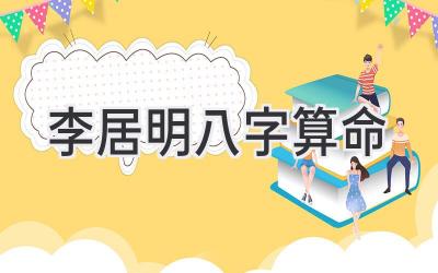 李居明八字算命