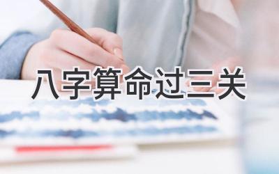 八字算命过三关-图片1