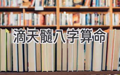 滴天髓八字算命