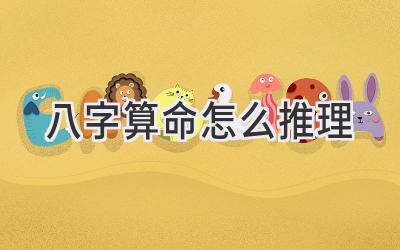 八字算命怎么推理-图片1