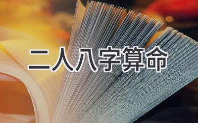 二人八字算命-图片1