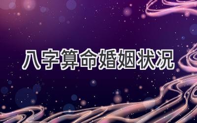 八字算命婚姻状况