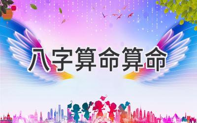 八字算命 算命-图片1