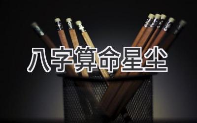 八字算命 星尘