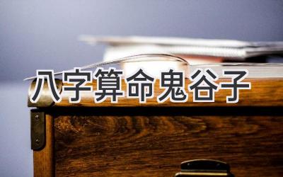 八字算命鬼谷子-图片1