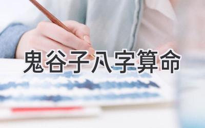 鬼谷子八字算命-图片1