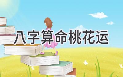 八字算命桃花运-图片1