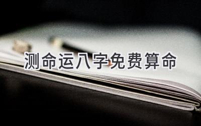 测命运八字免费算命-图片1