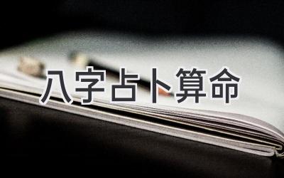 八字占卜算命-图片1