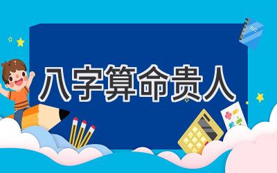 八字算命 贵人-图片1