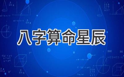 八字算命星辰-图片1