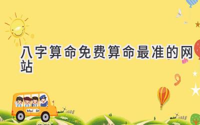 八字算命免费算命最准的网站-图片1