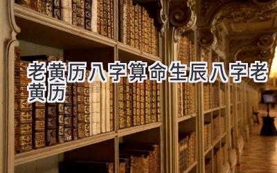 老黄历八字算命生辰八字老黄历-图片1