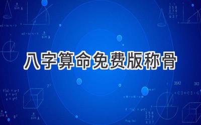 八字算命免费版称骨-图片1