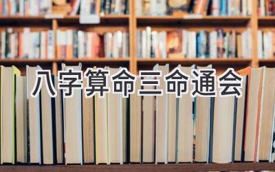 八字算命 三命通会-图片1