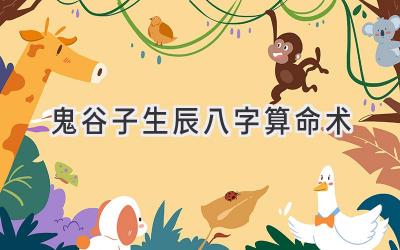 鬼谷子生辰八字算命术