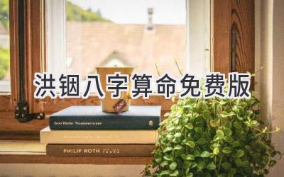 洪铟八字算命免费版