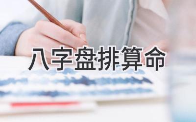 八字盘排算命