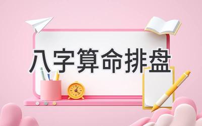 八字算命排盘-图片1