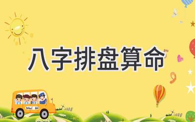 八字排盘算命-图片1