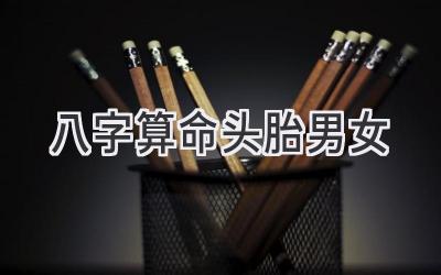 八字算命头胎男女-图片1