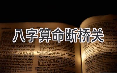 八字算命断桥关