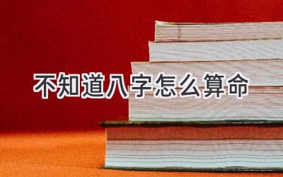 不知道八字怎么算命-图片1