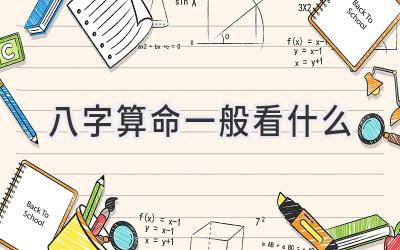 八字算命一般看什么-图片1