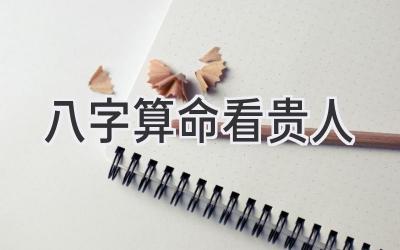 八字算命看贵人-图片1