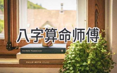 八字算命师傅