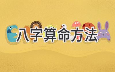 八字算命方法-图片1