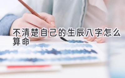 不清楚自己的生辰八字怎么算命-图片1