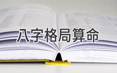 八字格局算命-图片1