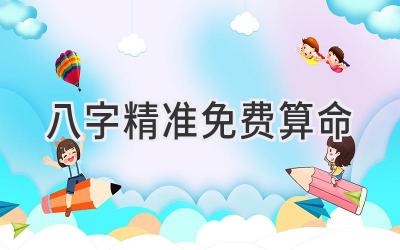 八字精准免费算命