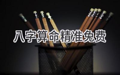 八字算命精准免费
