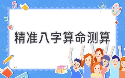 精准八字算命测算