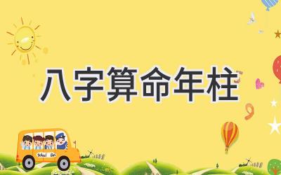 八字算命年柱-图片1