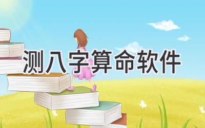 测八字算命软件-图片1