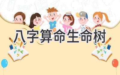 八字算命生命树