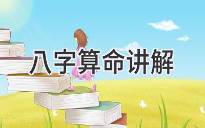 八字算命讲解-图片1